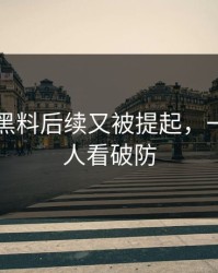 51吃瓜黑料后续又被提起，一句话把人看破防