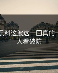 51吃瓜黑料这波这一回真的一句话把人看破防