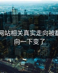 51视频网站相关真实走向被翻出，风向一下变了