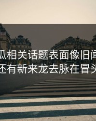 爆料吃瓜相关话题表面像旧闻，实际还有新来龙去脉在冒头