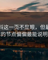 明星黑料这一页不显眼，但最容易被漏掉的节点偏偏最能说明问题