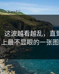 51爆料：这波越看越乱，直到有人盯上最不显眼的一张图