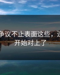 吃瓜51争议不止表面这些，连细节都开始对上了