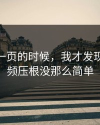 看到这一页的时候，我才发现新91视频压根没那么简单