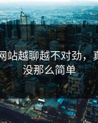 51视频网站越聊越不对劲，真相可能没那么简单