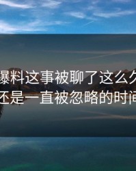 关于51爆料这事被聊了这么久，最怪的还是一直被忽略的时间点