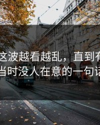 吃瓜51这波越看越乱，直到有人盯上当时没人在意的一句话