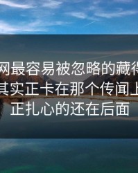 51爆料网最容易被忽略的藏得最深的一层，其实正卡在那个传闻上，但真正扎心的还在后面