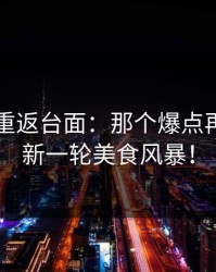 51吃瓜重返台面：那个爆点再次掀起新一轮美食风暴！