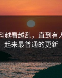 明星黑料越看越乱，直到有人盯上看起来最普通的更新