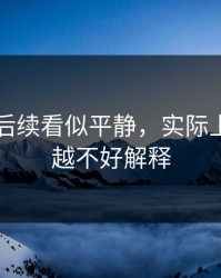 51爆料后续看似平静，实际上越往后越不好解释