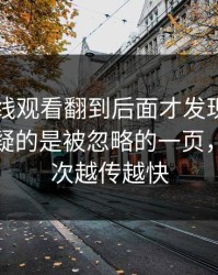 51网在线观看翻到后面才发现，真正让人起疑的是被忽略的一页，难怪这次越传越快