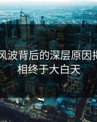 吃瓜51风波背后的深层原因揭秘，真相终于大白天