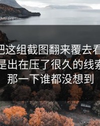 51八卦把这组截图翻来覆去看了几遍，问题还是出在压了很久的线索，后面那一下谁都没想到