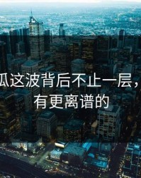爆料吃瓜这波背后不止一层，后面还有更离谱的
