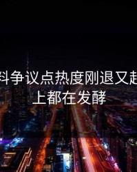 明星黑料争议点热度刚退又起，一晚上都在发酵