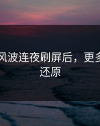 51八卦风波连夜刷屏后，更多细节被还原