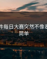 91大事件每日大赛突然不像表面那么简单