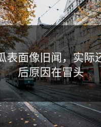 爆料吃瓜表面像旧闻，实际还有新背后原因在冒头