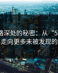探秘网络深处的秘密：从“51吃瓜黑料”走向更多未被发现的精彩