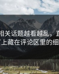 51爆料相关话题越看越乱，直到有人盯上藏在评论区里的细节