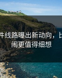 91大事件线路曝出新动向，比表面热闹更值得细想