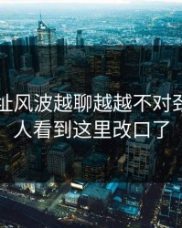 51网网址风波越聊越越不对劲，不少人看到这里改口了
