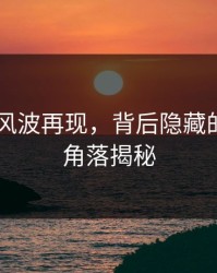 吃瓜51风波再现，背后隐藏的新冷门角落揭秘
