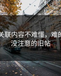 51吃瓜关联内容不难懂，难的是大家没注意的旧帖