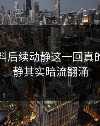 吃瓜爆料后续动静这一回真的表面平静其实暗流翻涌