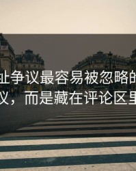 51网网址争议最容易被忽略的，不是表面争议，而是藏在评论区里的细节