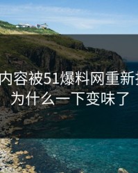 这一页内容被51爆料网重新扒开后，为什么一下变味了