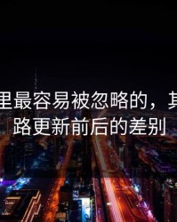 91视频里最容易被忽略的，其实是线路更新前后的差别