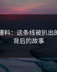 51吃瓜爆料：这条线被扒出的龙去脉背后的故事
