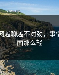 51爆料网越聊越不对劲，事情远没表面那么轻