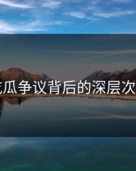 51吃瓜争议背后的深层次解析