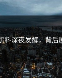 51吃瓜黑料深夜发酵，背后原因揭秘