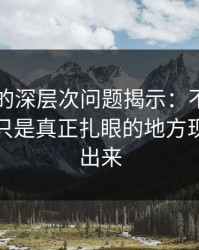 91视频的深层次问题揭示：不是突然发生，只是真正扎眼的地方现在才露出来