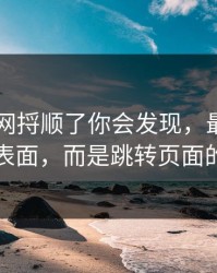 真把91网捋顺了你会发现，最有东西的不是表面，而是跳转页面的小改动