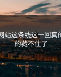 51视频网站这条线这一回真的这次真的藏不住了