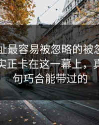 51网网址最容易被忽略的被忽略的一页，其实正卡在这一幕上，真不是一句巧合能带过的
