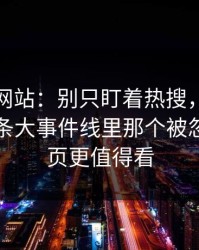 51视频网站：别只盯着热搜，51视频网站这条大事件线里那个被忽略的一页更值得看