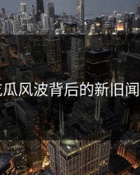 51吃瓜风波背后的新旧闻解析