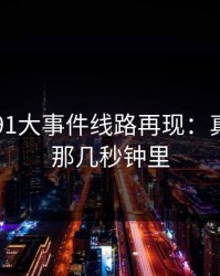 91网和91大事件线路再现：真相藏在那几秒钟里
