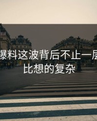 51吃瓜爆料这波背后不止一层，结果比想的复杂