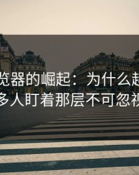 91网浏览器的崛起：为什么越多人使用，越多人盯着那层不可忽视的跳转