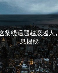 51八卦这条线话题越滚越大，隐藏信息揭秘