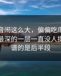 那段录音闹这么大，偏偏吃瓜爆料这个藏得最深的一层一直没人提，最离谱的是后半段