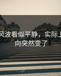 51八卦风波看似平静，实际上难怪风向突然变了