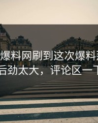 刚刚51爆料网刷到这次爆料那一刻，真的后劲太大，评论区一下炸了
